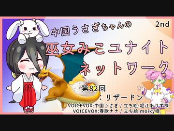 【第82回:リザードン】中国うさぎちゃんの巫女みこユナイトネットワーク2nd【ポケモンユナイト実況】