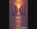 音楽作ってみた♯∞[歌詞表示あり]