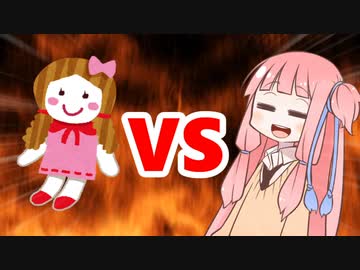 茜ちゃんVSお人形