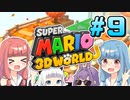 みんなで協力！マリオ3Dワールド！！part9【スーパーマリオ3Dワールド】