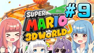 みんなで協力！マリオ3Dワールド！！part9【スーパーマリオ3Dワールド】