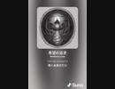 音楽作ってみた♯∞[歌詞表示あり]