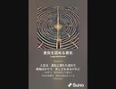 音楽作ってみた♯∞[歌詞表示あり]