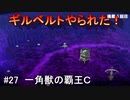 （ネタバレあり）気楽に楽しむユニコーンオーバーロード#27