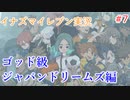 イナズマイレブンの世界を旅する ジャパンドリームズ3編【A.I.VOICE＋SoftTalkゲーム実況】
