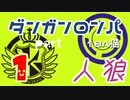 【人狼リプレイ７】ダンガンロンパRP18A猫　【No.1】