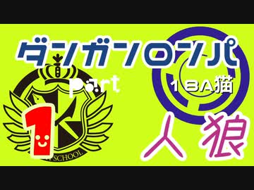 【人狼リプレイ７】ダンガンロンパRP18A猫　【No.1】