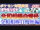 ポケモン対戦の世界を旅する 編【A.I.VOICE＋SoftTalkゲーム実況】