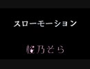 桜乃そら　昭和歌謡カバー　中森明菜　スローモション【Synthesizer V】