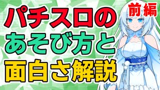 パチスロの遊び方と面白さ、教えます（前編）【パチスロ初心者向け解説】