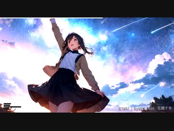 RyuiY -「星屑町」(feat. 花隈千冬)