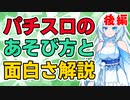 パチスロの遊び方と面白さ、教えます（後編）【パチスロ初心者向け解説】
