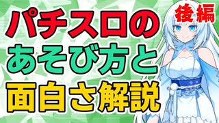 パチスロの遊び方と面白さ、教えます（後編）【パチスロ初心者向け解説】