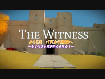 パズルの楽園　Part 4【THE　WITNESS】【ゆっくり実況】