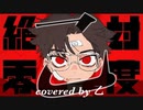 【絶対零度-なとり】好き勝手に歌ってみた【乙】