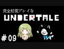 完全初見プレイな【UNDERTALE】＃9