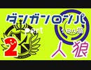 【人狼リプレイ７】ダンガンロンパRP18A猫　【No.2】