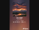 音楽作ってみた♯∞[歌詞表示あり]