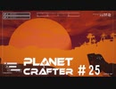 【のんびり】The Planet Crafter #25【惑星開拓】