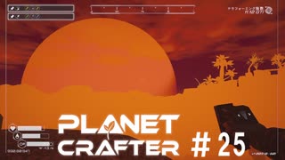 【のんびり】The Planet Crafter #25【惑星開拓】