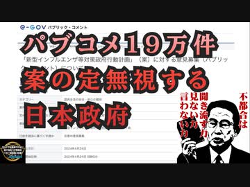 気になったニュース◆パブリックコメント１９万件！国内版パンデミック条約とも言える新型インフルエンザ等対策政府行動計画（案）について 案の定国民の声を無視する日本政府