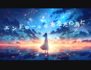 『エンドロールはあなたの為に』 - Canaxi(Covered by UI)