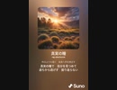 音楽作ってみた♯∞[歌詞表示あり]