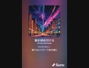 音楽作ってみた♯∞[歌詞表示あり]