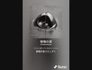 音楽作ってみた♯∞[歌詞表示あり]