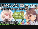 「けものフレンズ3」実況　2024 5月10日
