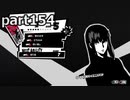 【姉弟そろって】ペルソナ５ ザ・ロイヤル　初見実況プレイ　part154