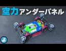 【ミニ四駆】タミヤレギュ順守でも「空力」は効くのか？アンダーパネルの効果を検証！