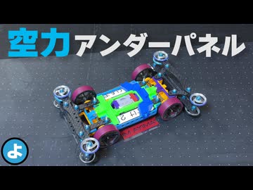 【ミニ四駆】タミヤレギュ順守でも「空力」は効くのか？アンダーパネルの効果を検証！