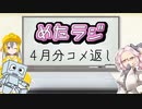 めたラジep.08【4月分コメ返し】