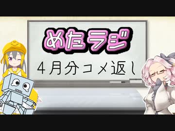 めたラジep.08【4月分コメ返し】