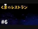 【ゆっくり実況】くまのレストラン #6