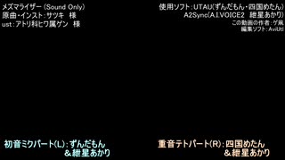 【カバー・音声のみ】メズマライザー　/UTAUずんだもん,四国めたん&A.I.VOICE2紲星あかり(β-0.0.1)