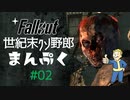 【Fallout3】世紀末クソ野郎まんぷく Part2