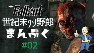 【Fallout3】世紀末クソ野郎まんぷく Part2