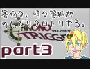 【刀剣乱舞偽実況】審切々と、時々管狐がのんびりクロトリやる。【part3】