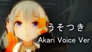 【MMD】紲星あかり うそつき　あかり Voice Ver