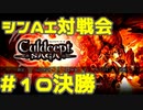 シンAI対戦会 Part10C【カルドセプトサーガ】帝都アルシオン２編決勝戦