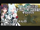 【ゼルダの伝説 TotK】コトエと咲のティアキン日記　その359　パトリシアちゃんの お告げの謎【A.I.VOICE実況】