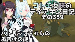 【ゼルダの伝説 TotK】コトエと咲のティアキン日記　その359　パトリシアちゃんの お告げの謎【A.I.VOICE実況】