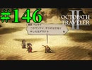 【実況】限りなく初見に近い『オクトパストラベラー2』を実況プレイ　#146【雪月 天音】
