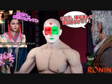 友人が告白するために用意した花を勝手に渡して、目の前で女を奪って脳を破壊するクズ男 白田 #16【Rise of the Ronin (ライズ オブ ローニン)】