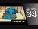 ＃34 「鋼鉄の兄妹」 【TINY METAL FULL METAL RUMBLE】 【2倍速動画】 【steam】