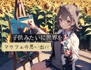 マウフェの思い出に,feat小春六花