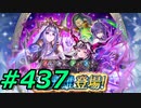 FEヒーローズ微微微課金ゆるグダ実況プレイ437ターン