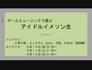 ゲームミュージックで選ぶアイドルイメソン生Day1【#ゲーます】